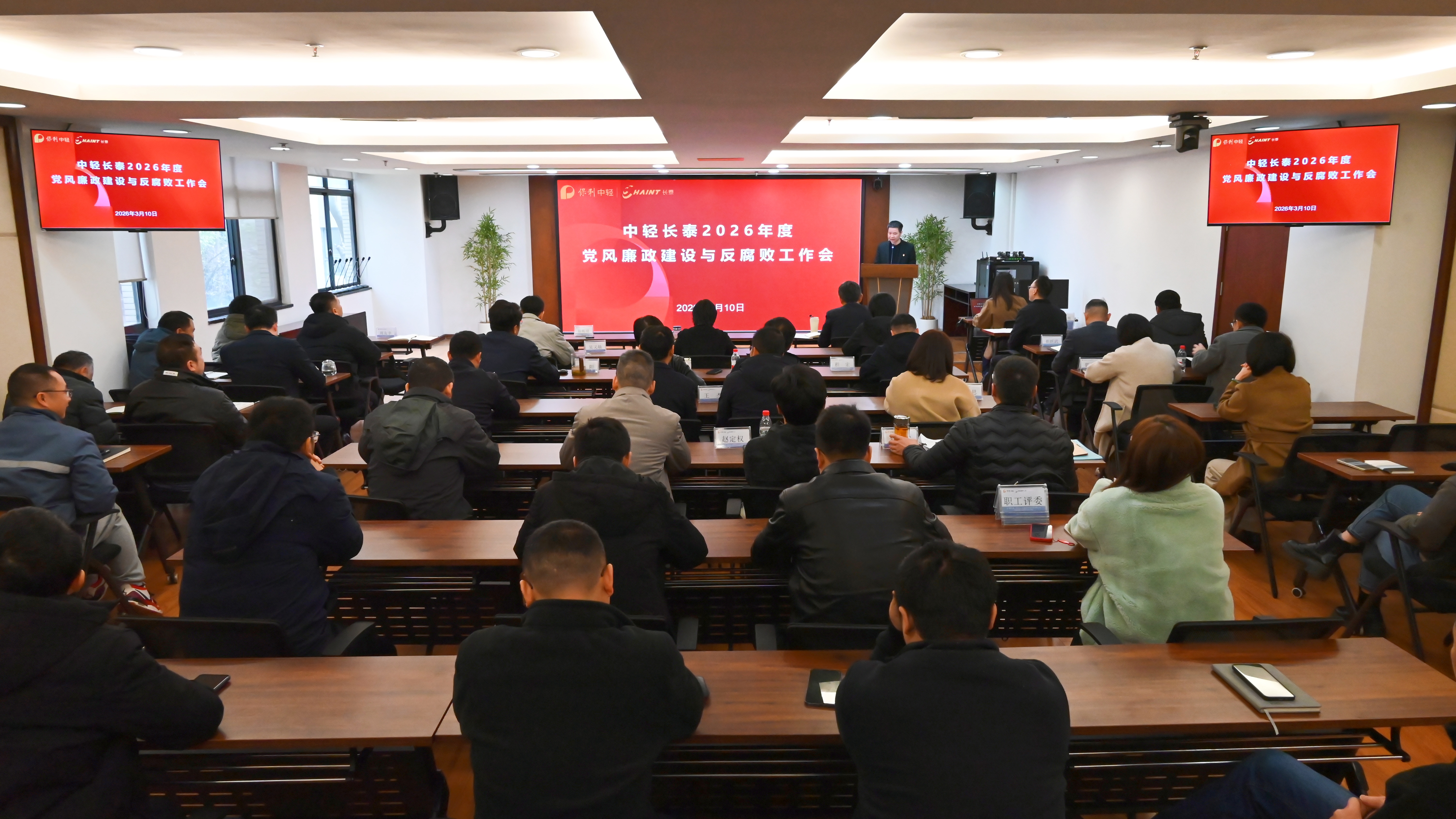 中輕長泰召開2026年黨風廉政建設和反腐敗工作會